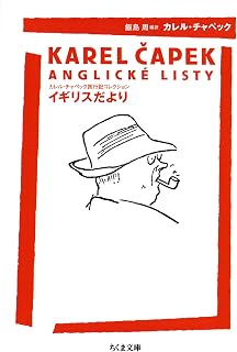 イギリスだより　――カレル・チャペック旅行記コレクション (ちくま文庫) (Japanese Edition)