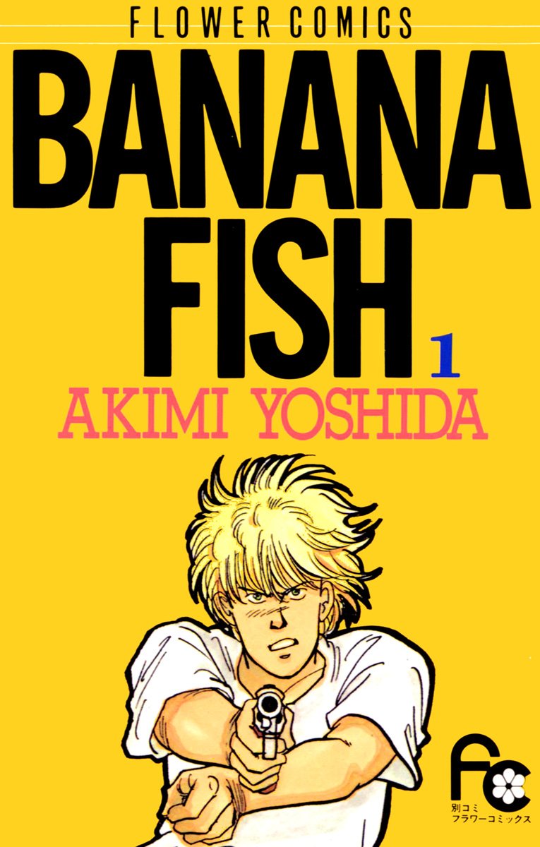 BANANA FISH（１） ＢＡＮＡＮＡ　ＦＩＳＨ (フラワーコミックス)