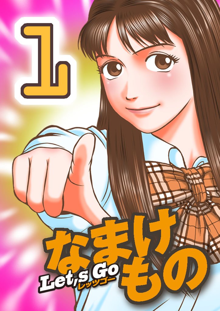 Let's Go なまけもの 1