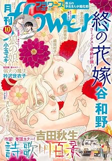 月刊flowers(フラワーズ) 2026年 10 月号 [雑誌]