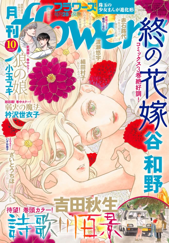 月刊flowers(フラワーズ) 2026年 10 月号 [雑誌]
