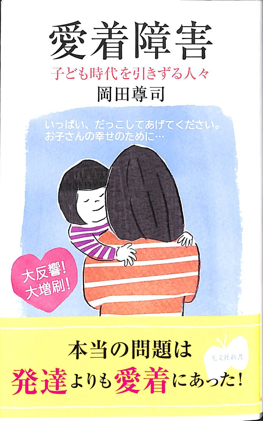Attachment Disorder: Those Who Cannot Let Go of Childhood; Published by Kobunsha