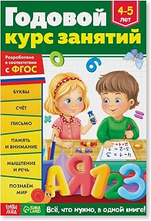 Educational Russian Book for Kids 4-5 Years Old in Russian Language - Обучающая книга "Годовой курс занятий" - Letters, Numbers, Math, Writing, Memory ... Learning Workbook - На Русском Языке