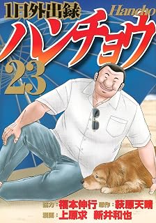 1日外出録ハンチョウ　コミック　新品　1-22巻セット (講談社)