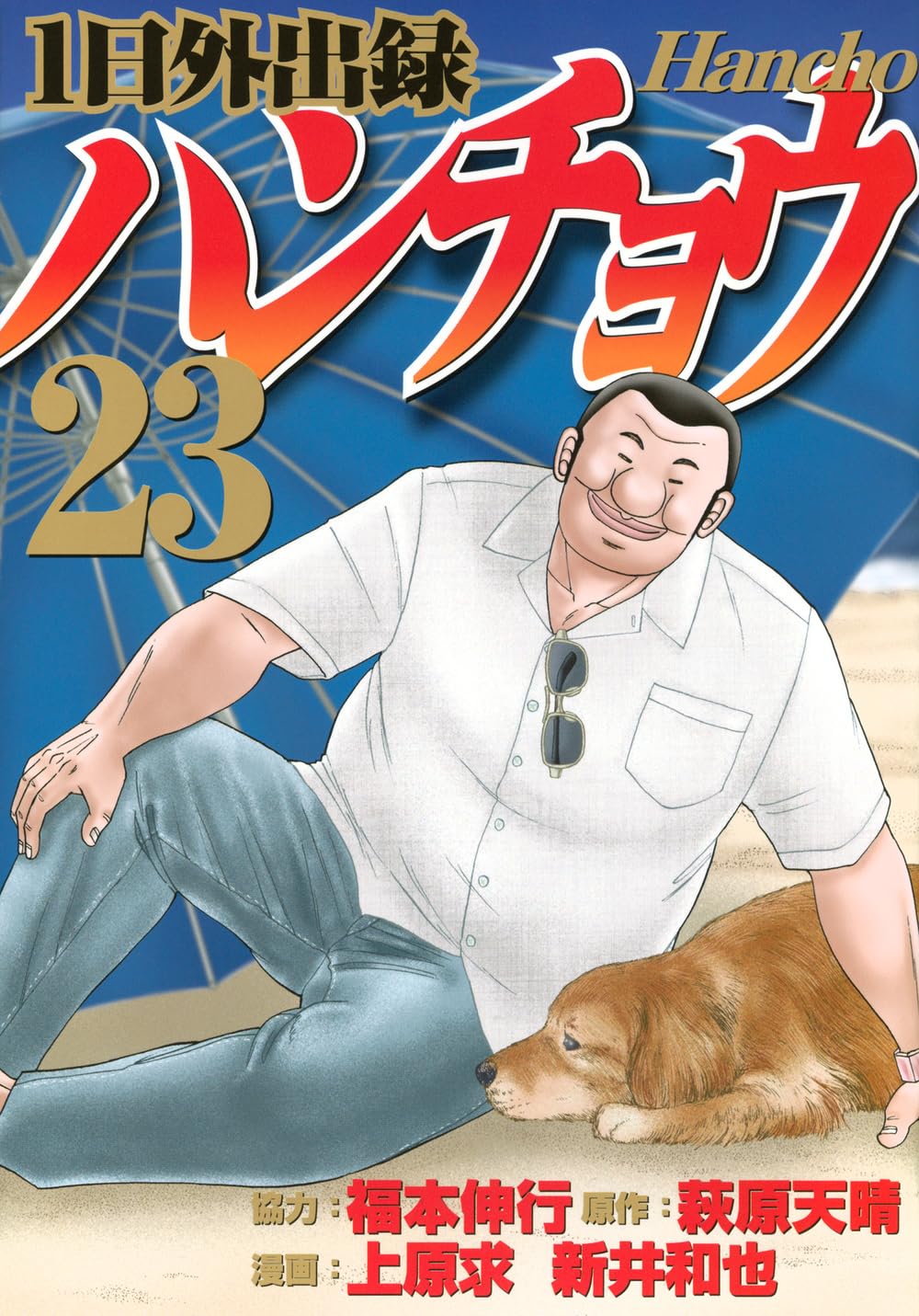 1日外出録ハンチョウ　コミック　新品　1-22巻セット (講談社)