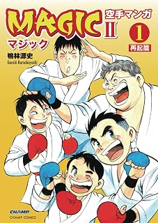 空手マンガ「MAGICⅡ」 第1巻 再起篇（CHAMP COMICS）