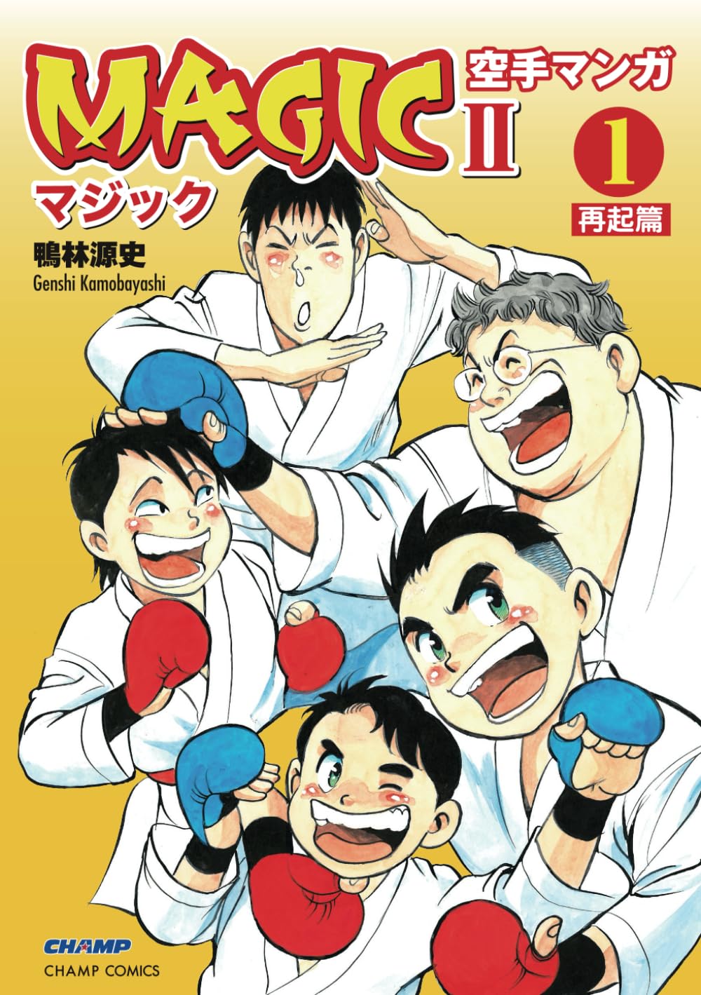 空手マンガ「MAGICⅡ」 第1巻 再起篇（CHAMP COMICS）