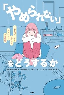 「やめられない」をどうするか: きみと同じことで悩んでる大人たちの生存戦略