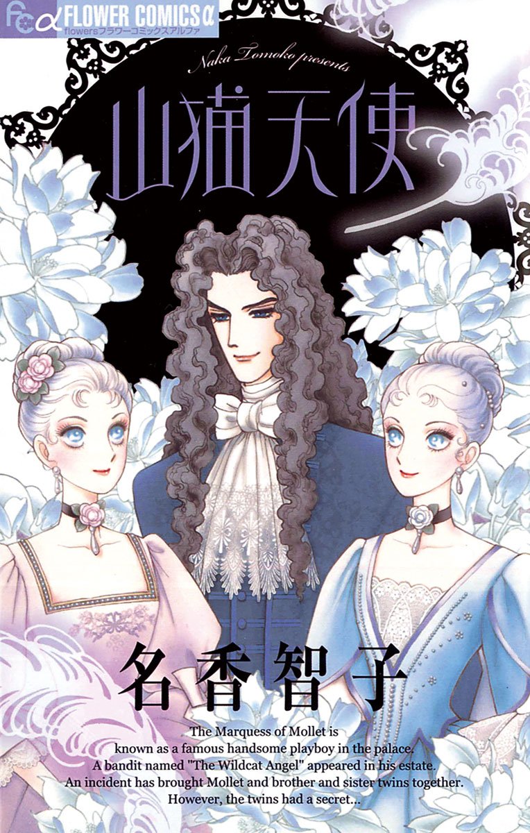 山猫天使 (フラワーコミックス)