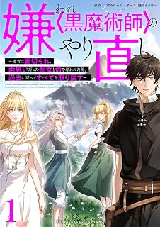 嫌われ＜黒魔術師＞のやり直し～勇者に裏切られ、両思いだった聖女と命を奪われた俺、過去に戻ってすべてを取り戻す～【単行本版】 1巻 (booklistaSTUDIO)