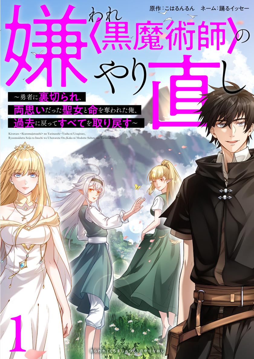 嫌われ＜黒魔術師＞のやり直し～勇者に裏切られ、両思いだった聖女と命を奪われた俺、過去に戻ってすべてを取り戻す～【単行本版】 1巻 (booklistaSTUDI