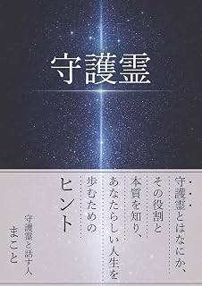守護霊: 守護霊とはなにか、その役割と本質を知り、あなたらしい人生を歩むためのヒント