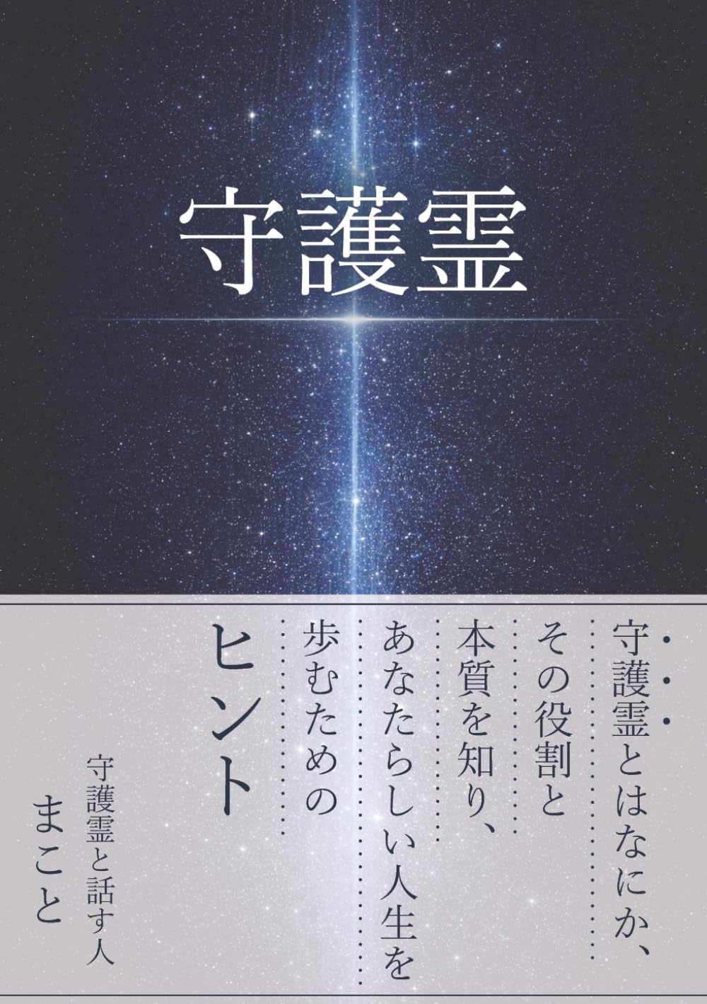 守護霊: 守護霊とはなにか、その役割と本質を知り、あなたらしい人生を歩むためのヒント
