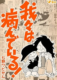 我々は病んでいる！（合本版）1 (Vコミ)