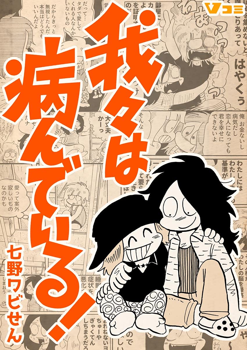 我々は病んでいる！（合本版）1 (Vコミ)