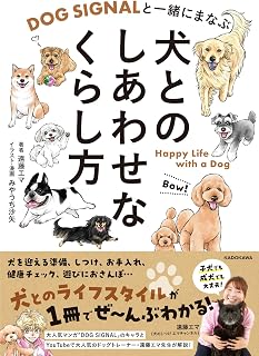 DOG SIGNALと一緒にまなぶ 犬とのしあわせなくらし方