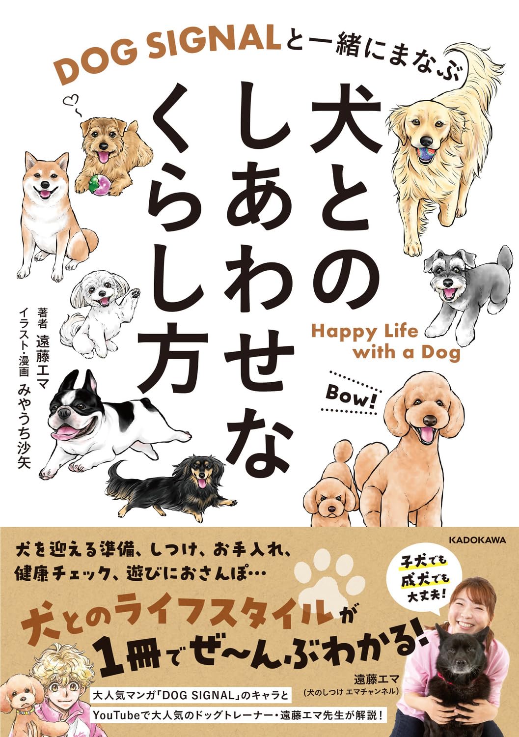 DOG SIGNALと一緒にまなぶ 犬とのしあわせなくらし方