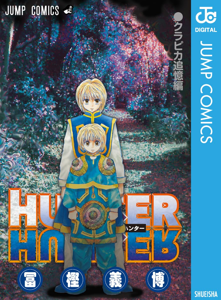 HUNTER×HUNTER クラピカ追憶編 (ジャンプコミックスDIGITAL)