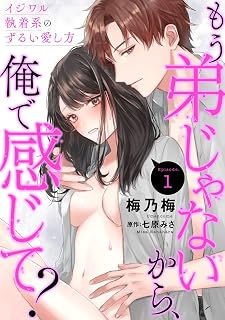 もう弟じゃないから、俺で感じて？ イジワル執着系のずるい愛し方 Episode.1《Pinkcherie》