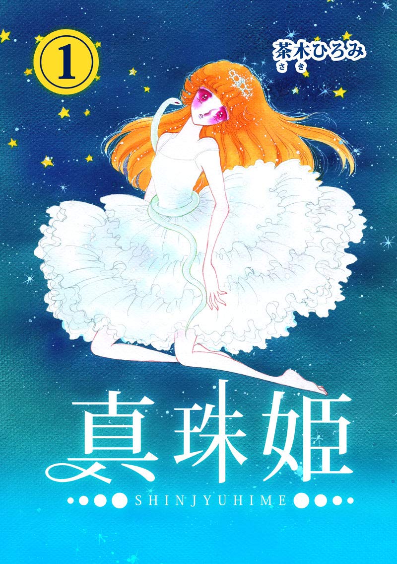 真珠姫1巻