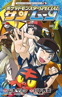 ポケットモンスターSPECIAL サン・ムーン（１） (てんとう虫コミックス)