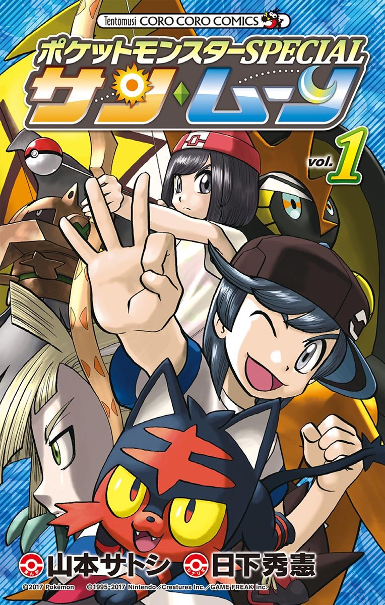 ポケットモンスターSPECIAL サン・ムーン（１） (てんとう虫コミックス)