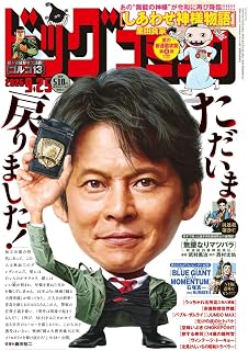 ビッグコミック 2026年 9/25 号 [雑誌]