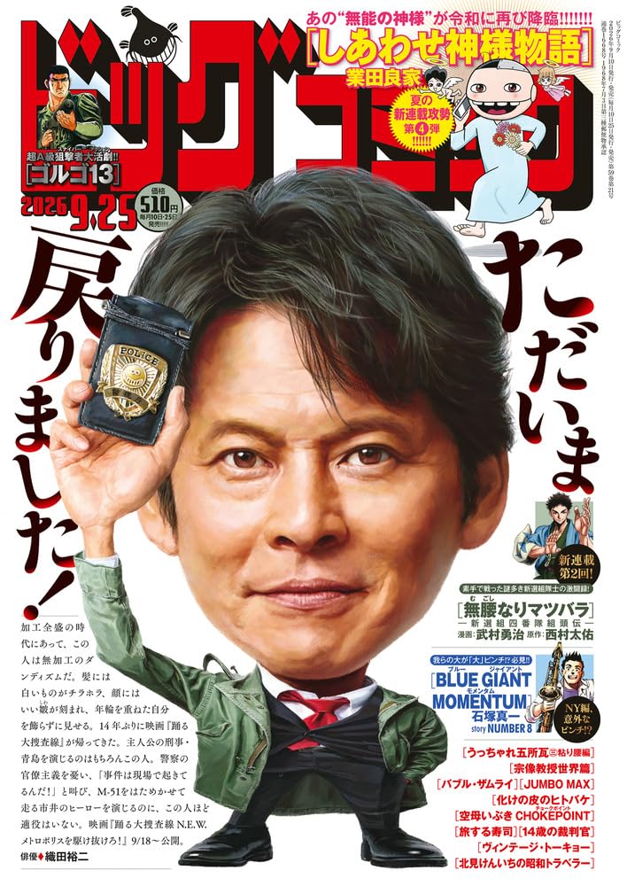 ビッグコミック 2026年 9/25 号 [雑誌]