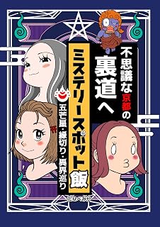 ミステリースポット飯　五芒星・縁切り・異界巡り　不思議な京都の裏道へ