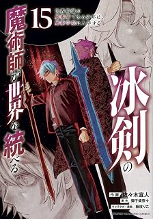 冰剣の魔術師が世界を統べる 世界最強の魔術師である少年は、魔術学院に入学する(15) (KCデラックス)