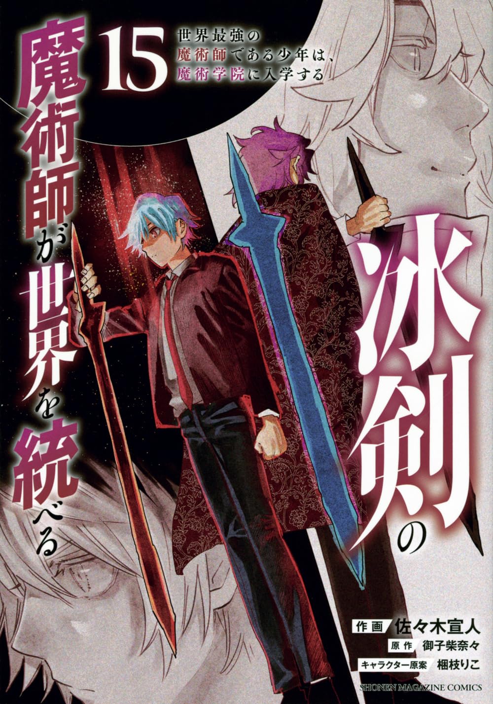冰剣の魔術師が世界を統べる 世界最強の魔術師である少年は、魔術学院に入学する(15) (KCデラックス)