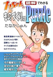 ナッちゃんの図解でわかるものづくりはパズル
