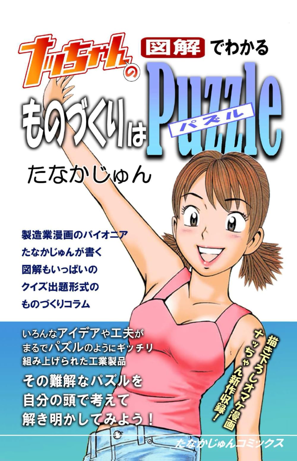 ナッちゃんの図解でわかるものづくりはパズル