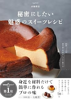 秘密にしたい魅惑のスイーツレシピ