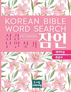 Ju Sarang Korean Bible Word Search Proverbs: 성경 낱말 찾기 잠언 개역한글 큰글씨