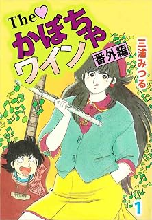 Ｔｈｅ　かぼちゃワイン　番外編 1巻