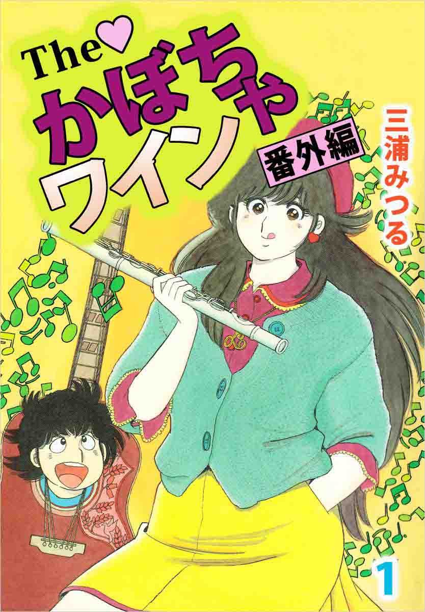 Ｔｈｅ　かぼちゃワイン　番外編 1巻