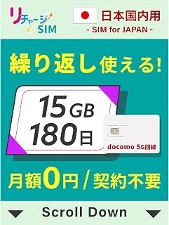 Recharge SIM, Japan 15 GB, 180 Days, Physical SIM Card, No Contract Required, 0 Yen per Month, Giga, Reusable, 4G_LTE/5G docomo/NTT Docomo, Data SIM Prepaid, Cheap SIM (Physical SIM-15GB/180 Days)