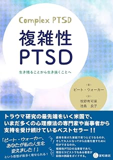 複雑性PTSD　生き残ることから生き抜くことへ