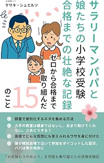 Private Elementary School Admissions: A Salaryman Dad and His Daughters Success Story: 15 things to master elementary school exams (Japanese Edition)