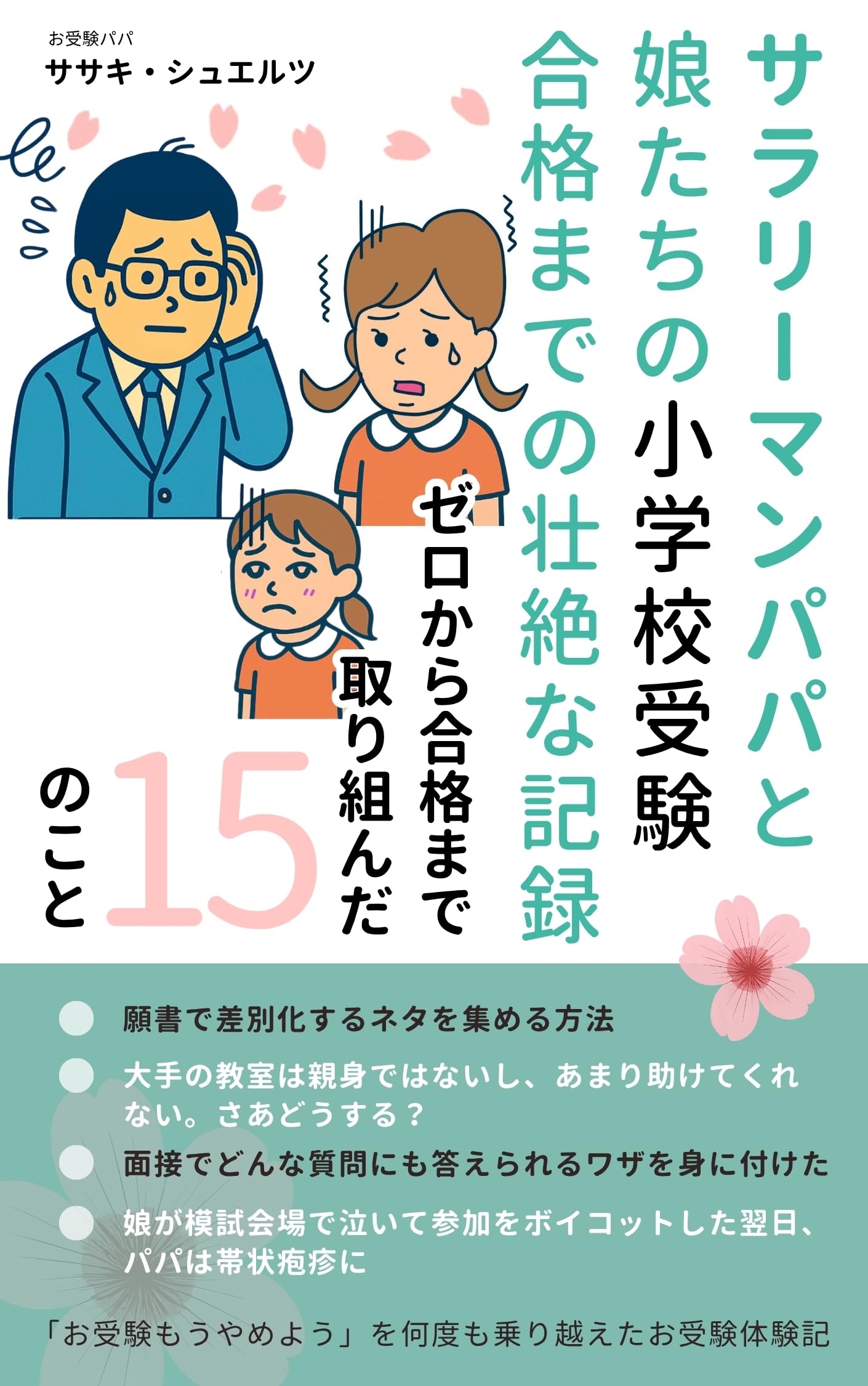 Private Elementary School Admissions: A Salaryman Dad and His Daughters Success 