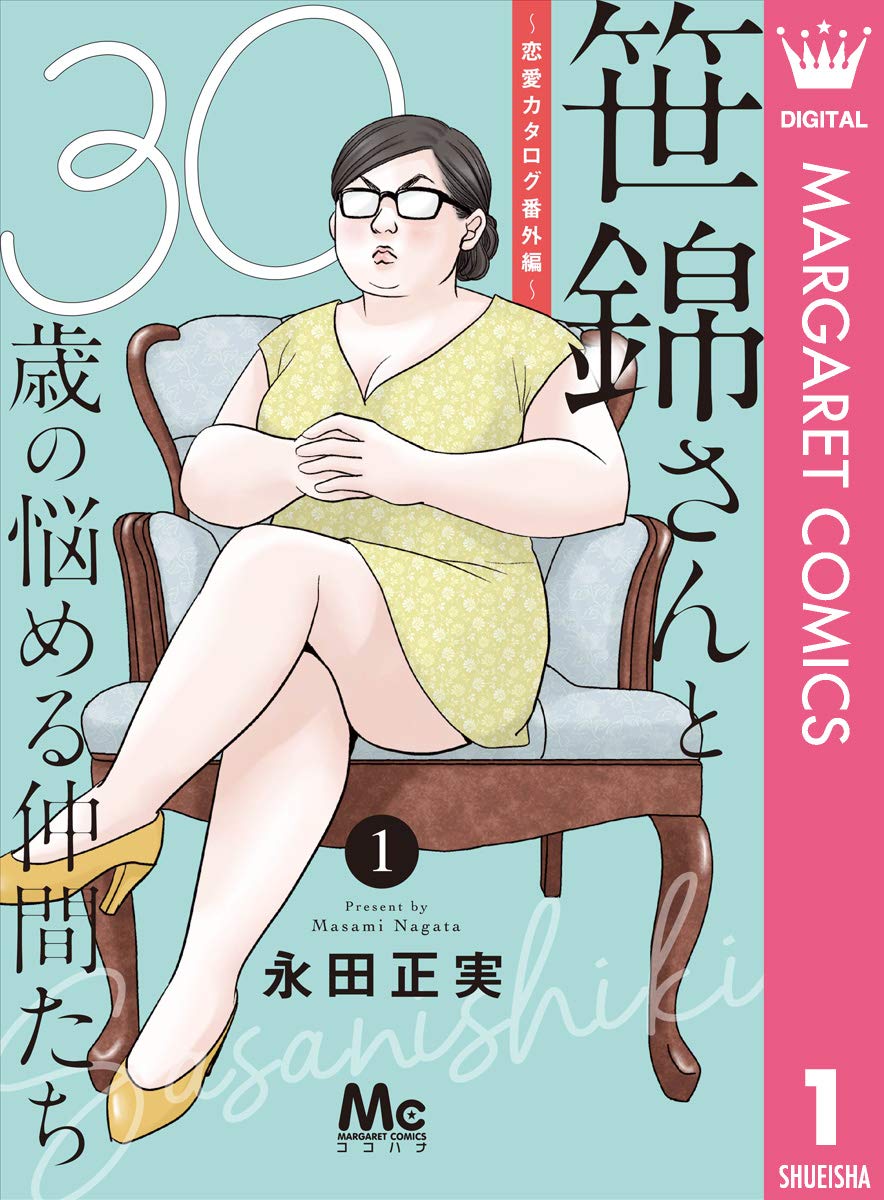 笹錦さんと30歳の悩める仲間たち～恋愛カタログ番外編～ 分冊版 1 (マーガレットコミックスDIGITAL)