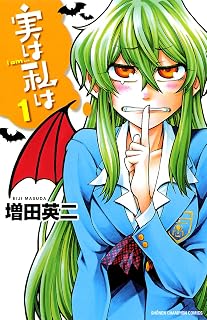 実は私は（1） (少年チャンピオン・コミックス)