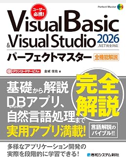 Visual Basic ＆ Visual Studio2026パーフェクトマスター[.NET完全対応]
