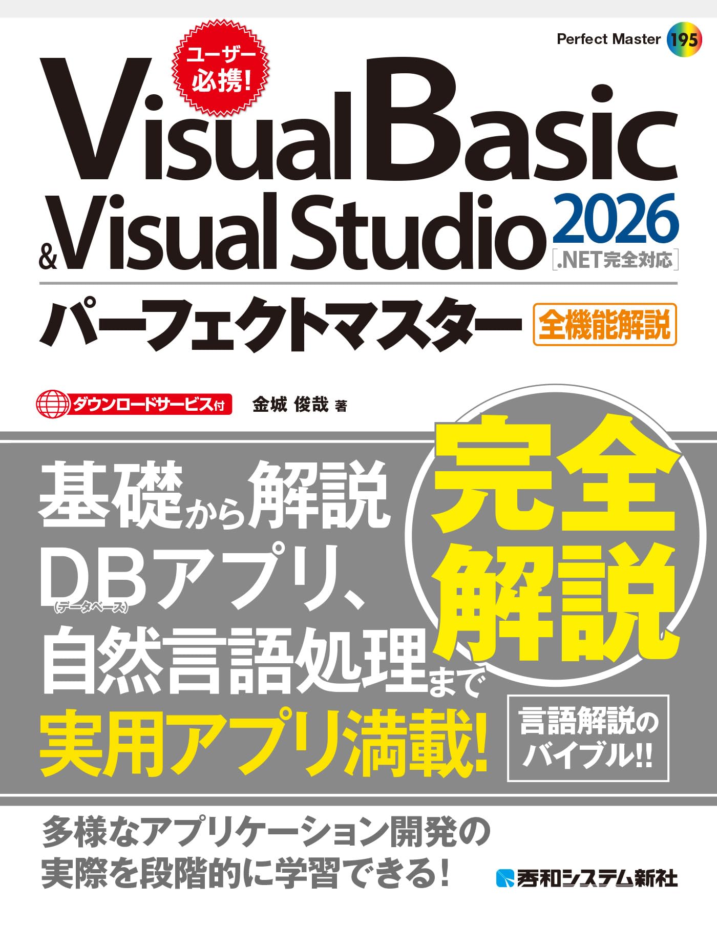 Visual Basic ＆ Visual Studio2026パーフェクトマスター[.NET完全対応]