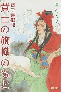 電子書籍版　黄土の旗幟のもと (希望コミックス)