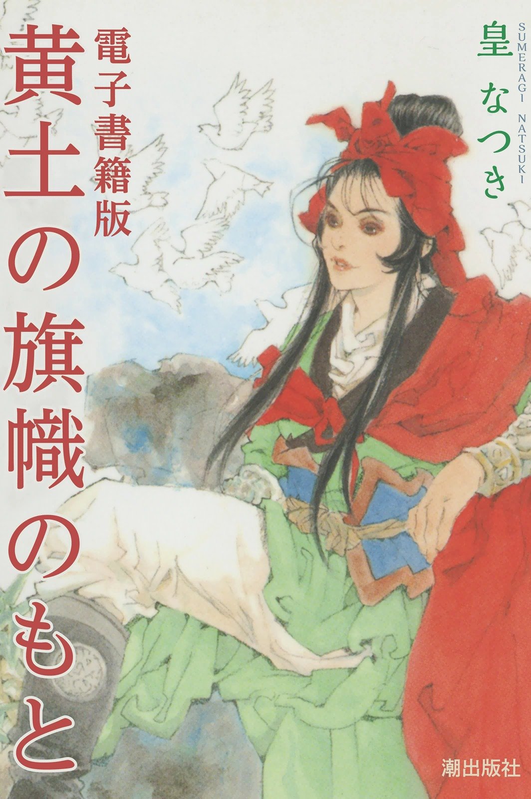 電子書籍版　黄土の旗幟のもと (希望コミックス)