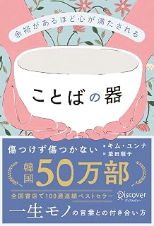 余裕があるほど心が満たされる ことばの器