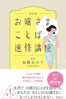 お嬢さまことば速修講座 改訂版 (Japanese Edition)