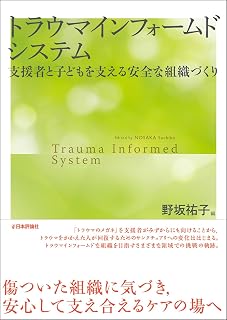 トラウマインフォームドシステム　子どもと支援者を支える安全な組織づくり（仮）